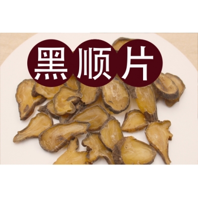 黑順片（Hēi Shùn Piàn）