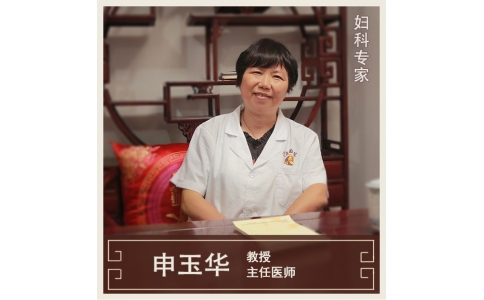 申玉華-主任醫(yī)師-婦科專(zhuān)家