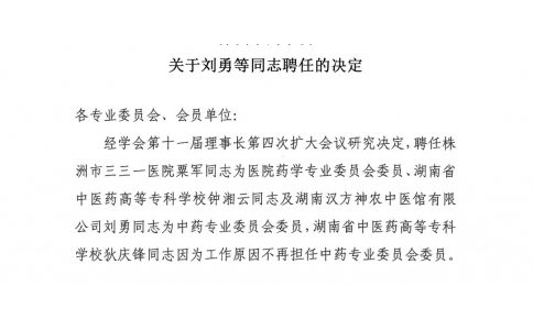 熱烈慶祝我司劉勇同志被株洲市藥學(xué)會聘任為中藥專業(yè)委員會委員