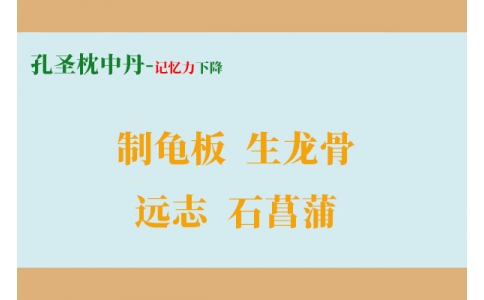 一個增強記憶力的方子，四味藥搞定健忘、失眠、盜汗！