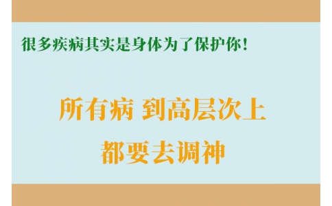 很多疾病其實(shí)是身體為了保護(hù)你！很多人知道時(shí)已經(jīng)晚了！