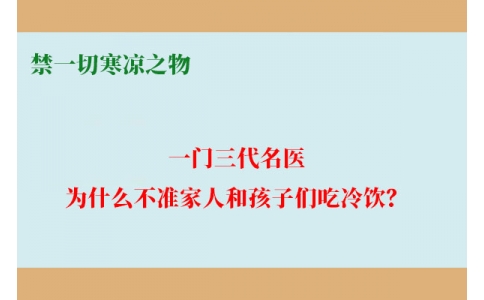 一門三代名醫(yī)，為什么不準(zhǔn)家人和孩子們吃冷飲？要讓更多中國(guó)人知道！