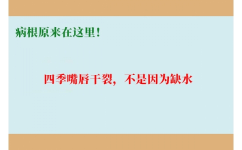 終于明白了！嘴唇干裂，不是因?yàn)槿彼?，病根原?lái)在這里！