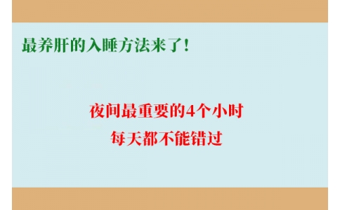 最養(yǎng)肝的入睡方法來(lái)了！夜間最重要的4個(gè)小時(shí)，每天都不能錯(cuò)過(guò)