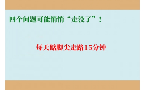 每天踮腳尖走路15分鐘，四個(gè)問(wèn)題可能悄悄“走沒(méi)了”！