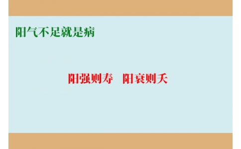 陽氣不足就是病，80%的現(xiàn)代人都陽氣不足