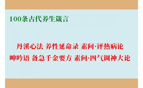 100條古代養(yǎng)生經(jīng)典箴言