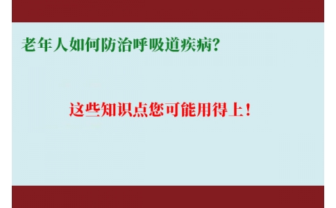 老年人如何防治呼吸道疾病？這些知識點您可能用得上！