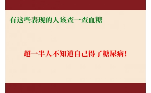 超一半人不知道自己得了糖尿??！有這些表現(xiàn)的人該查一查血糖