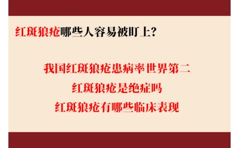 我國(guó)紅斑狼瘡患病率世界第二 哪些人容易被盯上？