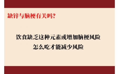 缺鋅與腦梗有關(guān)嗎？飲食缺乏這種元素或增加腦梗風(fēng)險(xiǎn)，怎么吃才能降低風(fēng)險(xiǎn)