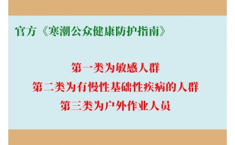 請查收！官方《寒潮公眾健康防護指南》來了