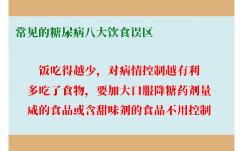 糖尿病飲食的8個(gè)誤區(qū)