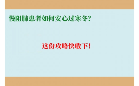 慢阻肺患者如何安心過寒冬？這份攻略快收下！