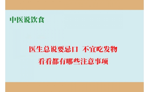 中醫(yī)說飲食：醫(yī)生總說要忌口、不宜吃發(fā)物，看看都有哪些注意事項(xiàng)！