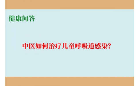 健康問答-中醫(yī)如何治療兒童呼吸道感染？