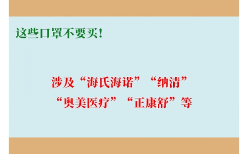 這些口罩不要買(mǎi)！涉及“海氏海諾”“納清”“奧美醫(yī)療”“正康舒”等