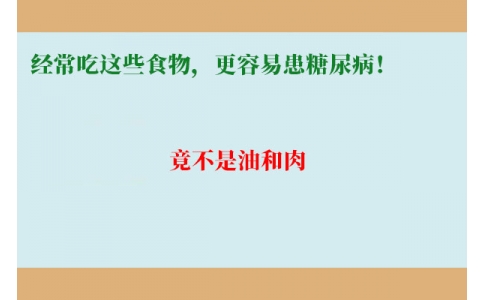 11萬人研究發(fā)現(xiàn)：經(jīng)常吃這些食物，更容易患糖尿??！竟不是油和肉……