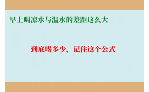 早上喝涼水與溫水的差距這么大？到底喝多少，記住這個(gè)公式