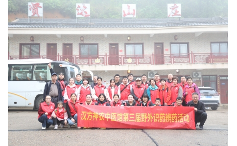 相約山野，聞香識藥 ——漢方神農(nóng)中醫(yī)館開展第三屆野外識藥辨藥活動！