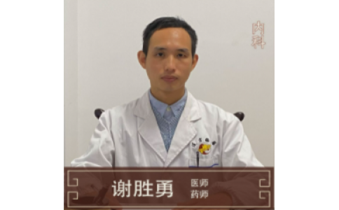 謝盛勇-中醫(yī)內(nèi)科