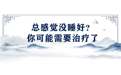 陳偉：總感覺沒睡好？你可能需要治療了