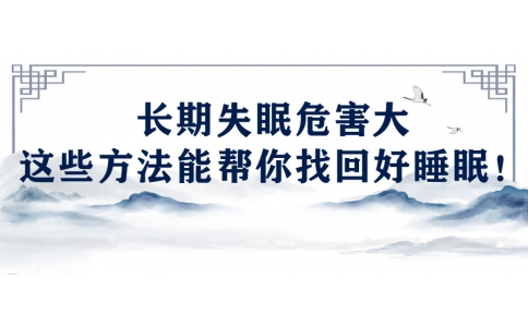 陳偉：長期失眠危害大，這些方法能幫你找回好睡眠！