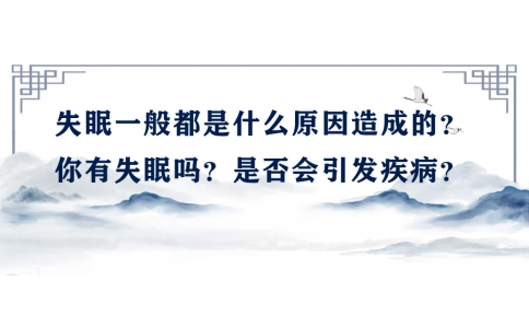 陳偉：失眠一般都是什么原因造成的？你有失眠嗎？是否會引發(fā)疾??？