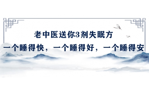 陳偉：老中醫(yī)送你3劑失眠方，一個睡得快，一個睡得好，一個睡得安