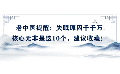 陳偉：老中醫(yī)提醒：失眠原因千千萬，核心無非是這10個，建議收藏！