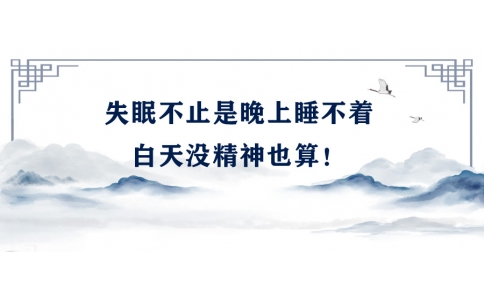 陳偉：失眠不止是晚上睡不著，白天沒精神也算！