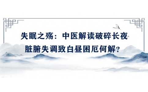 陳偉談失眠之殤：中醫(yī)解讀破碎長夜，臟腑失調(diào)致白晝困厄何解？