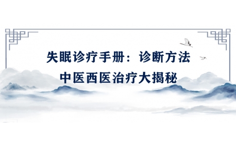 陳偉的失眠診療手冊：診斷方法、中醫(yī)西醫(yī)治療大揭秘