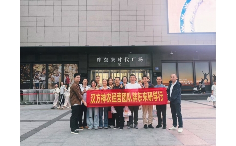 “對標(biāo)先進(jìn)找差距 學(xué)習(xí)經(jīng)驗促發(fā)展”——漢方神農(nóng)經(jīng)營團(tuán)隊一行赴河南胖東來參觀學(xué)習(xí)！