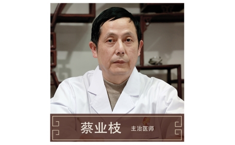 蔡業(yè)枝-主治醫(yī)師