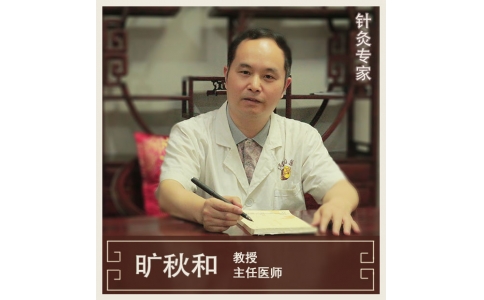 曠秋和-主任醫(yī)師-針灸學(xué)專(zhuān)家