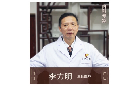 李力明-主任醫(yī)師、中醫(yī)內(nèi)科