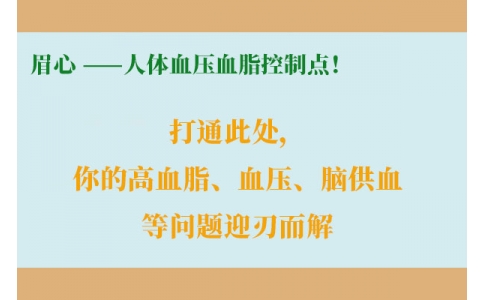 打通此處，你的高血脂、血壓、腦供血等問題迎刃而解