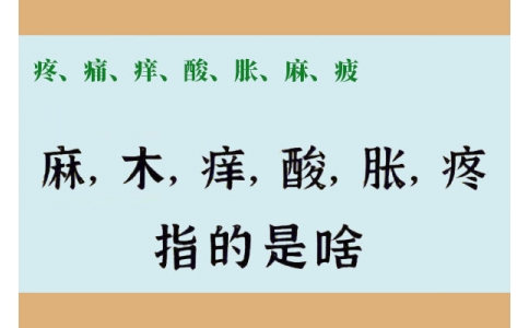 疼、痛、癢、酸、脹、麻、疲