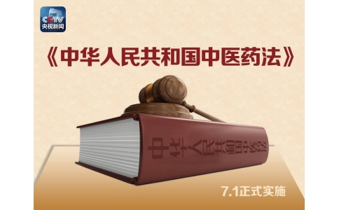 習近平簽署主席令，首部《中醫(yī)藥法》醞釀30年終出臺?。ǜ饺模?>
                 <div   id=